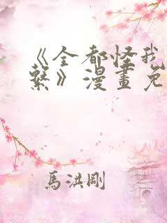 《全都怪我没关系》漫画免费阅读