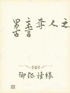 男主夺人之妻的古言