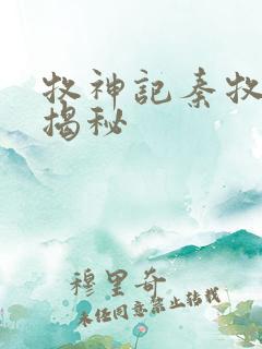 牧神记秦牧身份揭秘