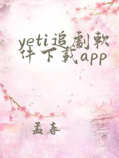 yeti追剧软件下载app