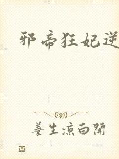 邪帝狂妃逆天宠