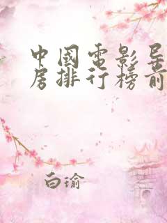 中国电影导演票房排行榜前十名