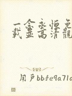 一念永恒免费下载并高清观看全集