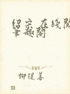 绍宋 在线阅读笔趣阁