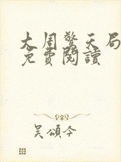 大周惊天局小说免费阅读