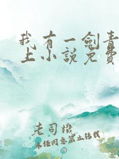 我有一剑青鸾峰上小说免费听