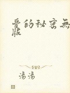 爱的秘密无删减版