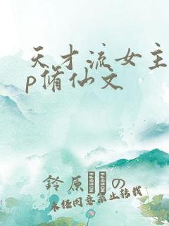 天才流女主无cp修仙文