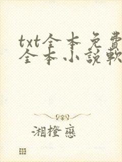 txt全本免费全本小说软件免费下载