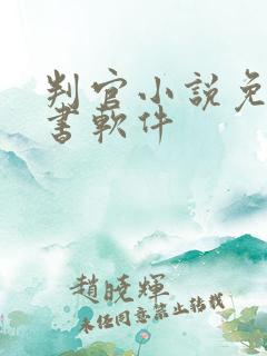 判官小说免费听书软件