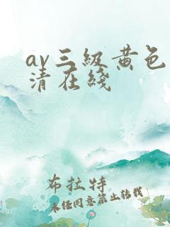 av三级黄色高清在线