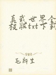 真武世界全本精校版txt下载