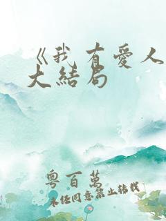 《我有爱人了》大结局