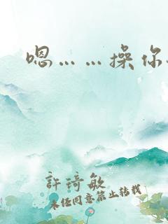 嗯……操你骚货