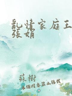 乱情家庭王丽霞张娟