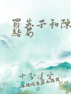 罗英子和陈硕大结局