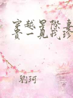 穿越星际妻荣夫贵一见我珍txt