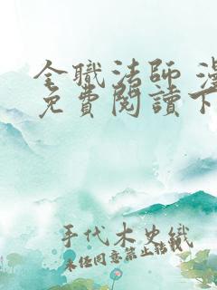 全职法师 漫画免费阅读下拉式六漫画