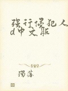 强行侵犯人妻hd中文版