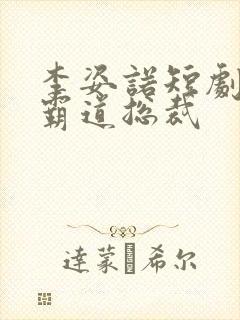 李姿诺短剧推荐霸道总裁