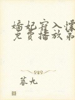 娇妃宠入怀全集免费播放第1集