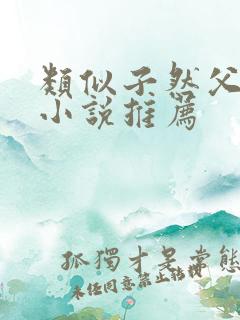 类似子然父女的小说推荐