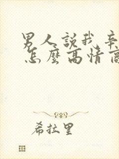 男人说我辛苦了 怎么高情商回复