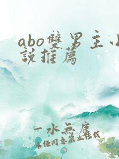 abo双男主小说推荐