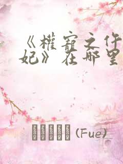 《权宠之仵作医妃》在哪里看