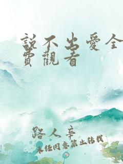 说不出爱全集免费观看