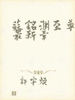 苏铭渊至尊血脉最新章