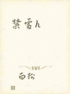 禁处h