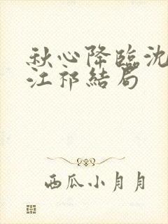 秋心降临沈晚棠江祁结局