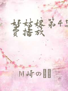 好姑娘第4集免费播放