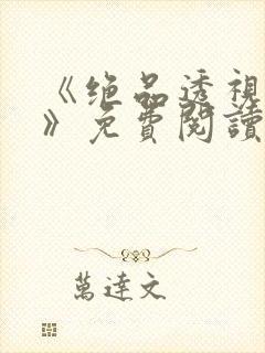 《绝品透视仙医》免费阅读