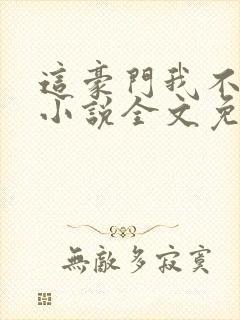 这豪门我不嫁了小说全文免费阅读