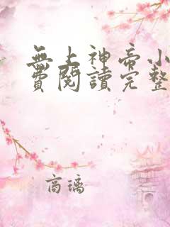 无上神帝小说免费阅读完整版在线