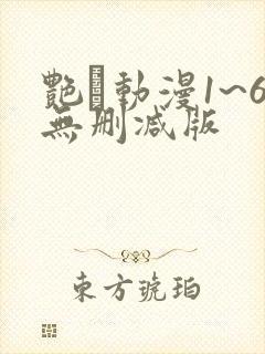 艳鉧动漫1~6无删减版