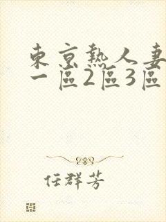 东京热人妻欧美一区2区3区