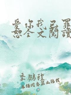 爱你我已罪无可恕全文阅读