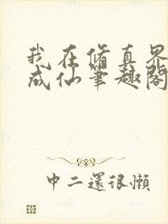 我在修真界苟到成仙笔趣阁