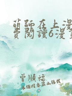 萌师在上漫画免费阅读6漫画下拉式