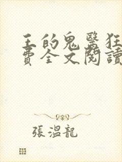 王的鬼医狂妃免费全文阅读