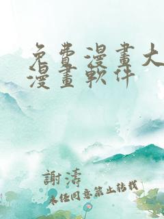 免费漫画大全看漫画软件