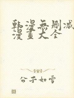 韩漫无删减免费漫画大全