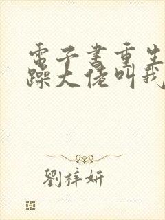 电子书重生后暴躁大佬叫我小祖宗