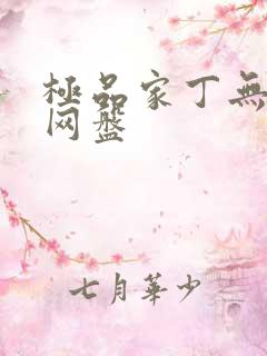 极品家丁无删减网盘