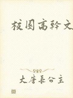 校园高干文小说