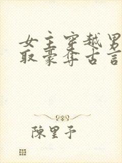 女主穿越男主强取豪夺古言