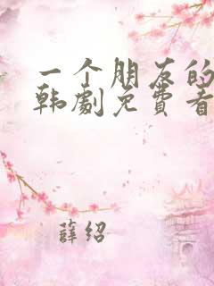 一个朋友的妈妈韩剧免费看
